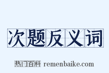 次题反义词是什么意思的图片